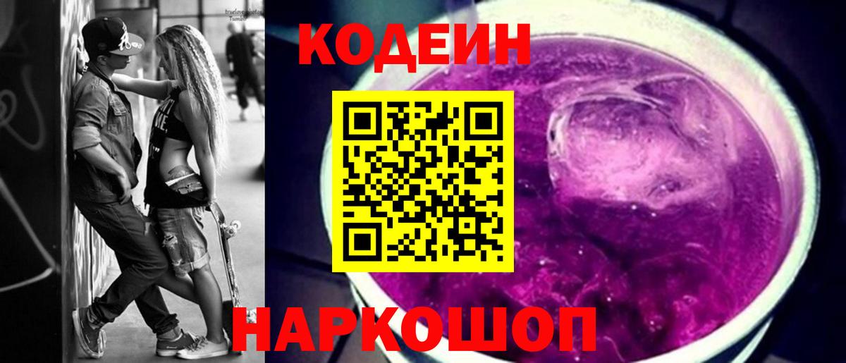 Кодеин напиток Lean (лин) Анапа
